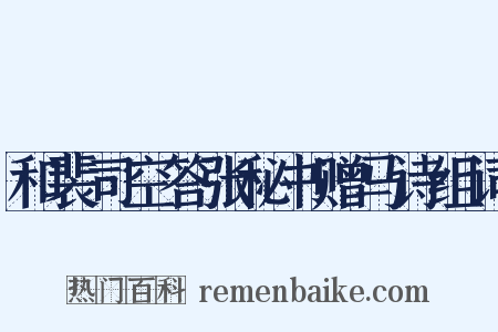 和裴司空答张秘书赠马诗组词是什么意思的图片